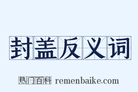 封盖反义词是什么意思的图片